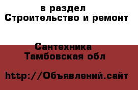  в раздел : Строительство и ремонт » Сантехника . Тамбовская обл.
